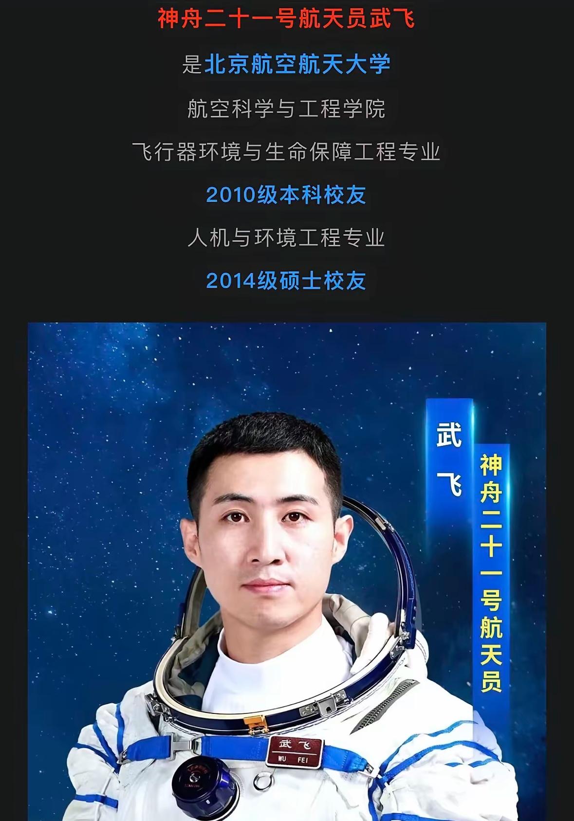 北航这是要疯啊!刚看新闻推送,神二十一航天员简介,又一个北航毕业生?!我没记错
