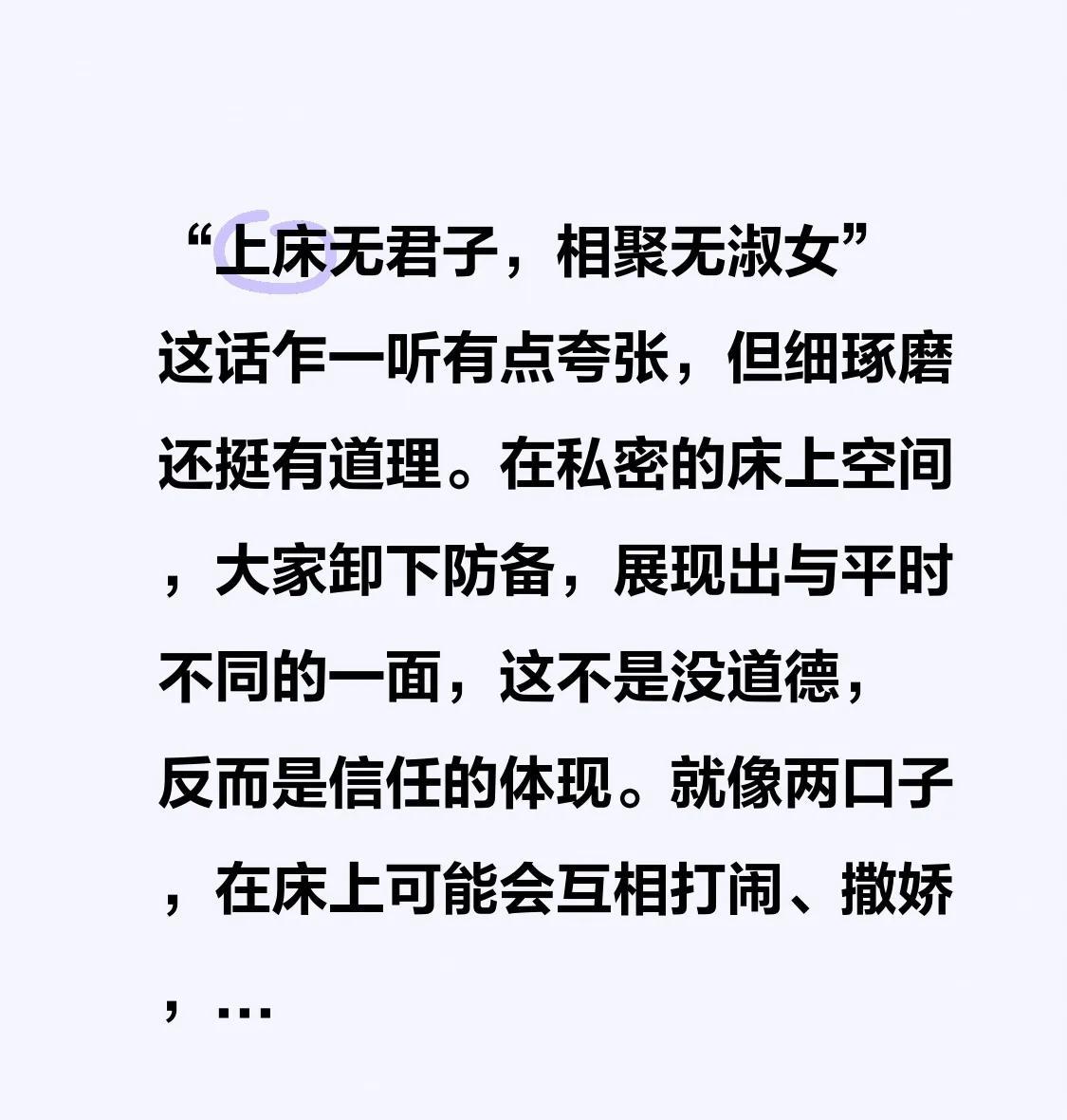 “上床无君子，相聚无淑女”这话乍一听有点夸张，但细琢磨还挺有道理。在私密的床上空