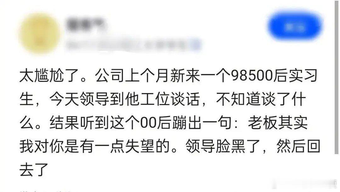 领导：他说的是我的词啊00后整顿职场又出新花活了🤣