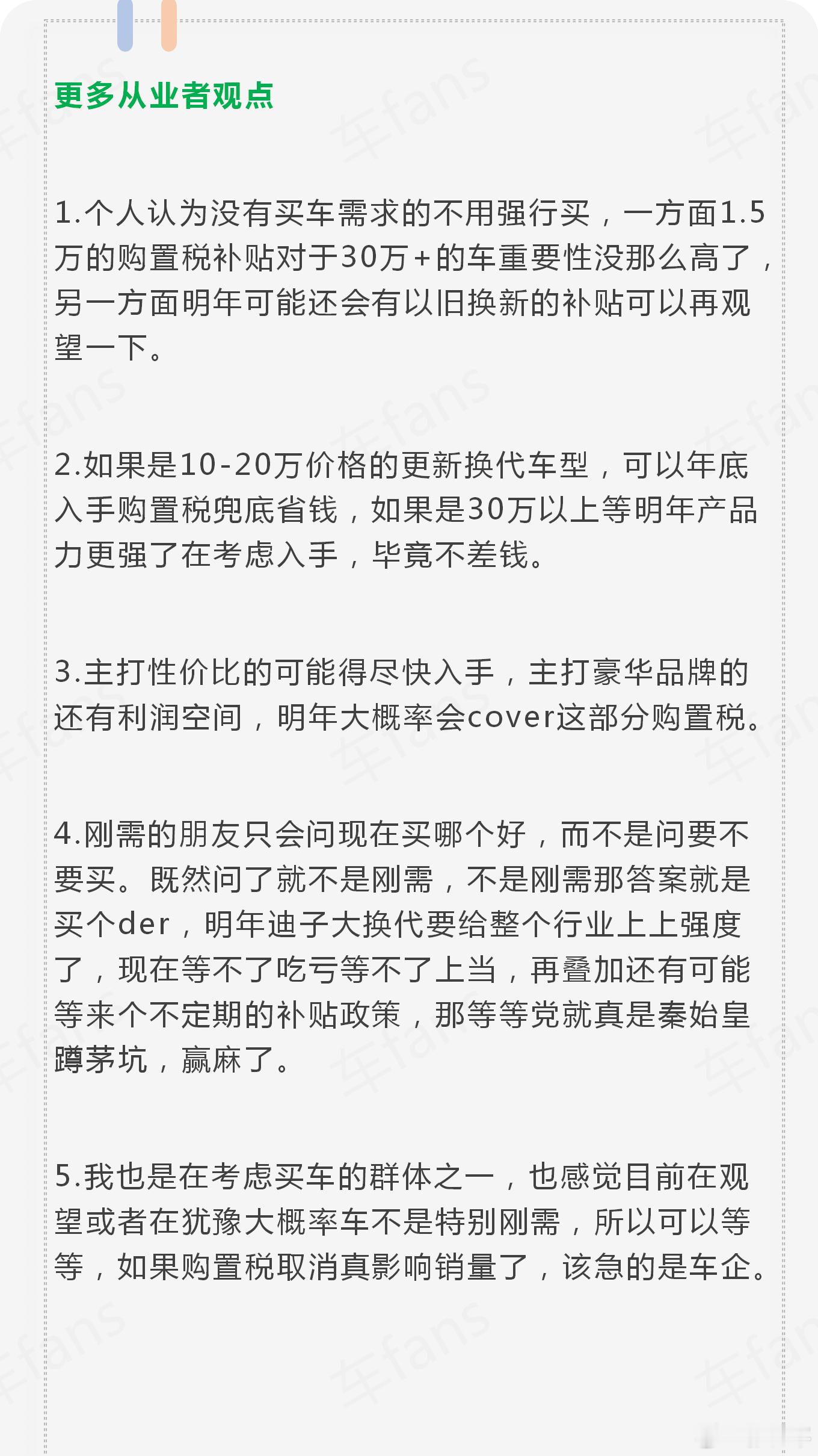 现在购车补贴倒计时和购置税兜底政策营造了“错过不再有”的紧迫感。另一方面，也有人