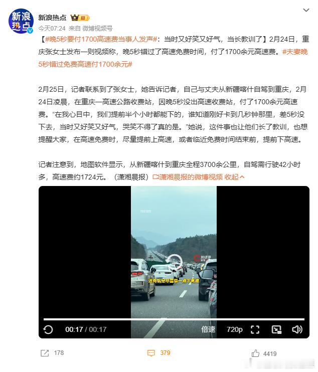 晚5秒要付1700高速费当事人发声换做是我真的会难受好久了，就差五秒钟就可以免1
