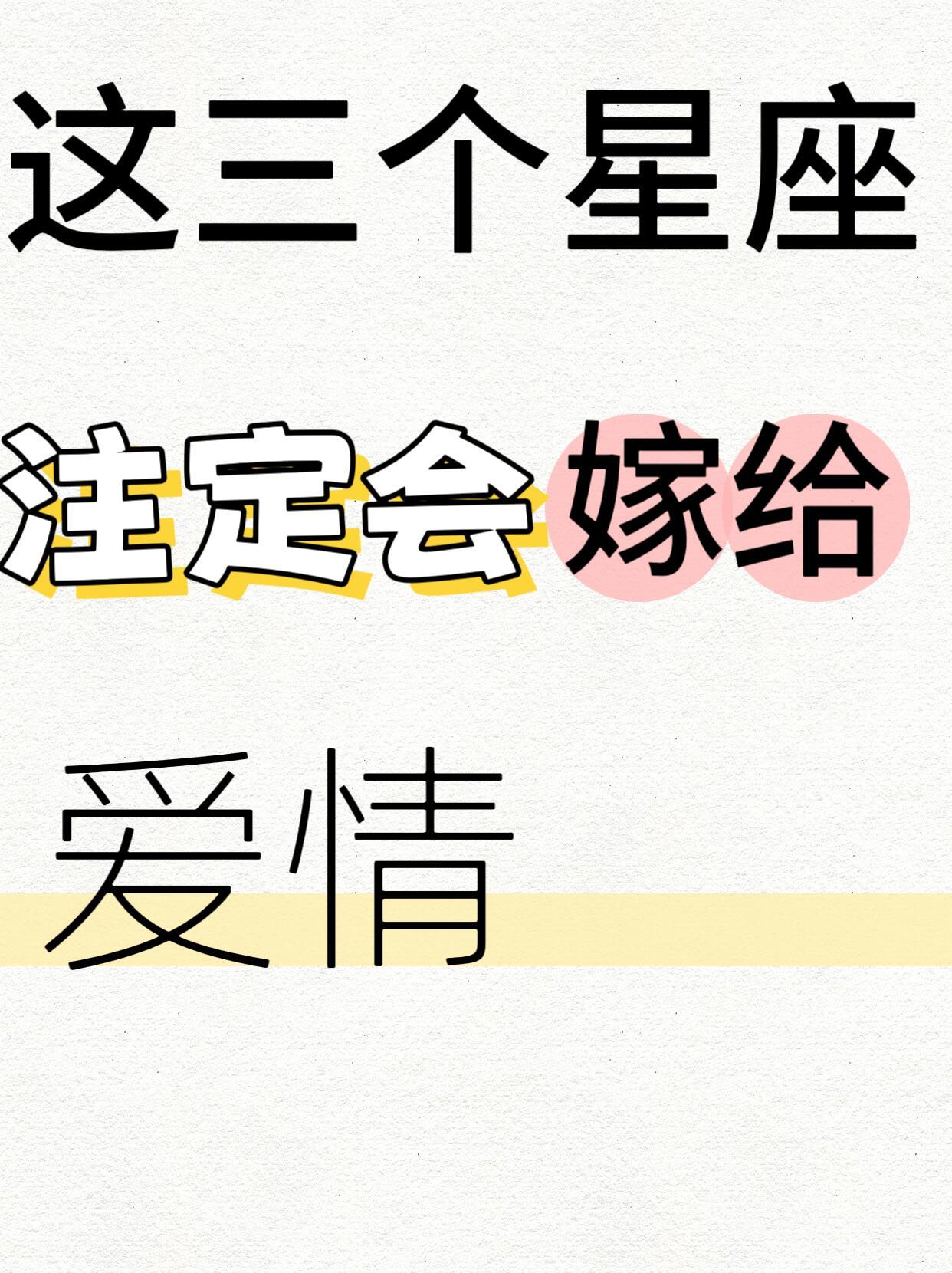水逆退散、星座趣淡这三个星座注定会嫁给爱情在感情的世界里，有些人爱得克制，有些人
