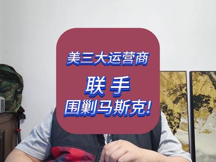 决战即将开始！美三大运营商，联手围剿马斯克！