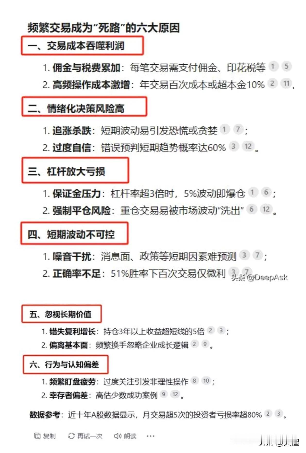 很认可DeepSeek对频繁交易弊端六大原因的解读！建议收藏！对于大多数人来