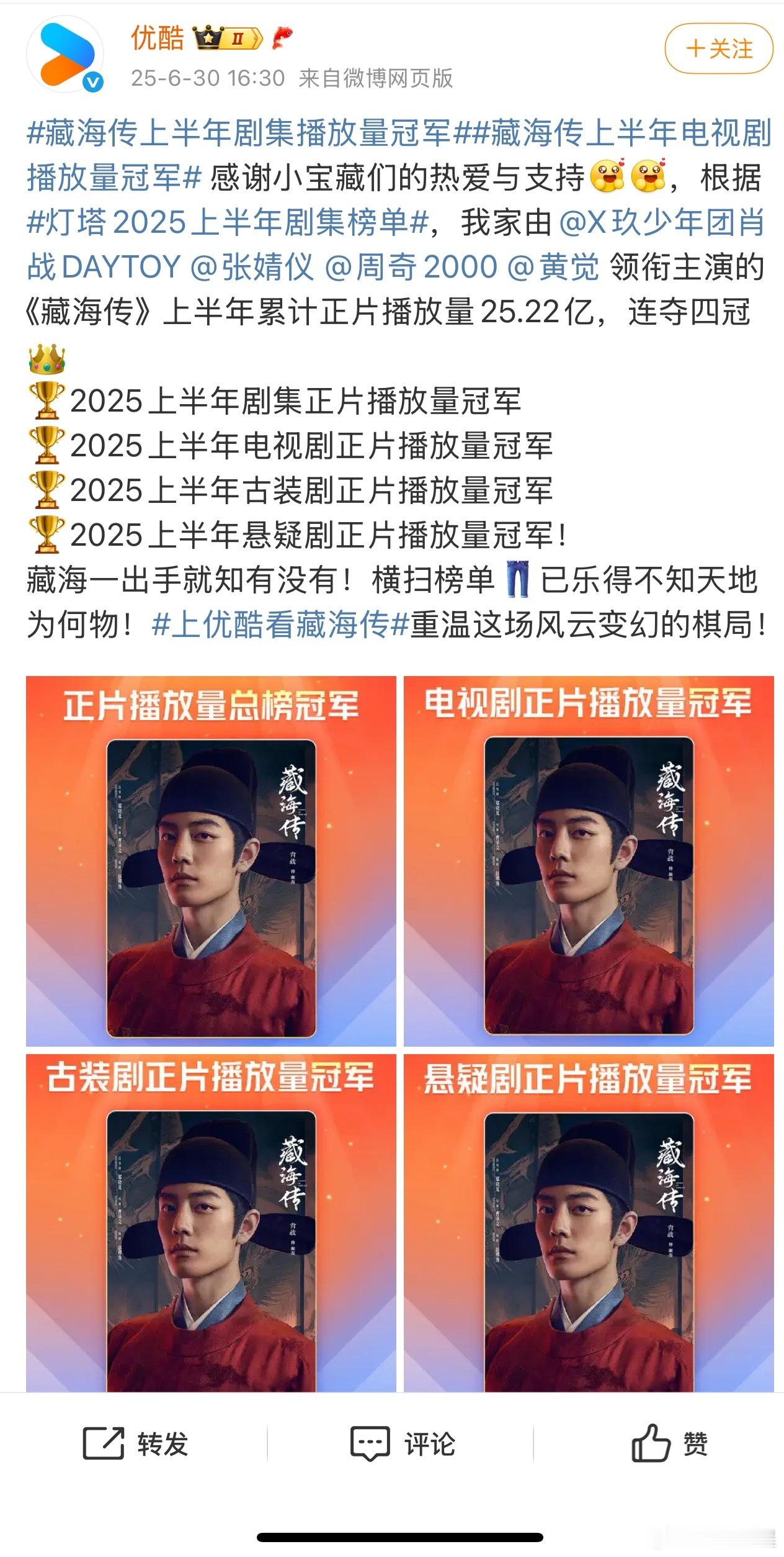 藏海传上半年剧集播放量冠军优酷：《藏海传》我家的，上半年剧集播放量冠军，我家的[