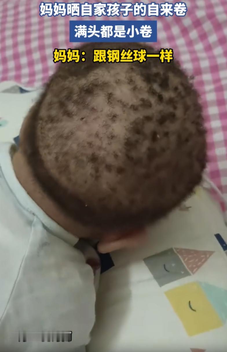 这下解释不清了！河南，一位宝妈在网上晒出自己的宝宝，满头都是自来卷，而且不是大卷
