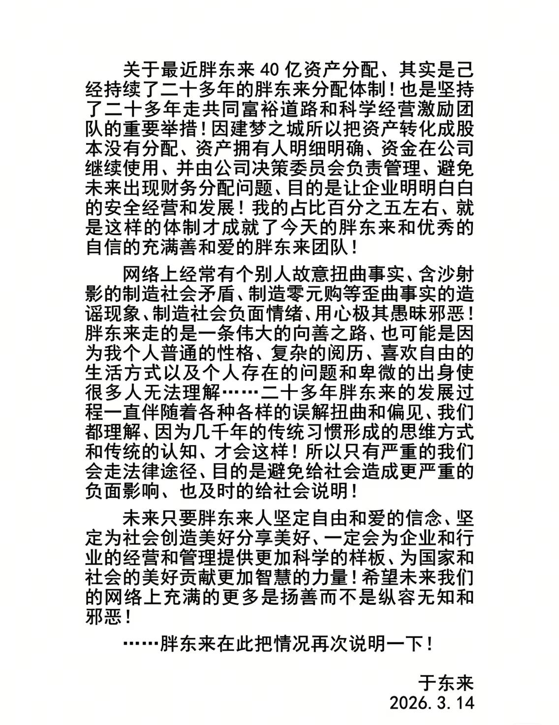 刚刚，于东来再次解释40亿资产分配问题！