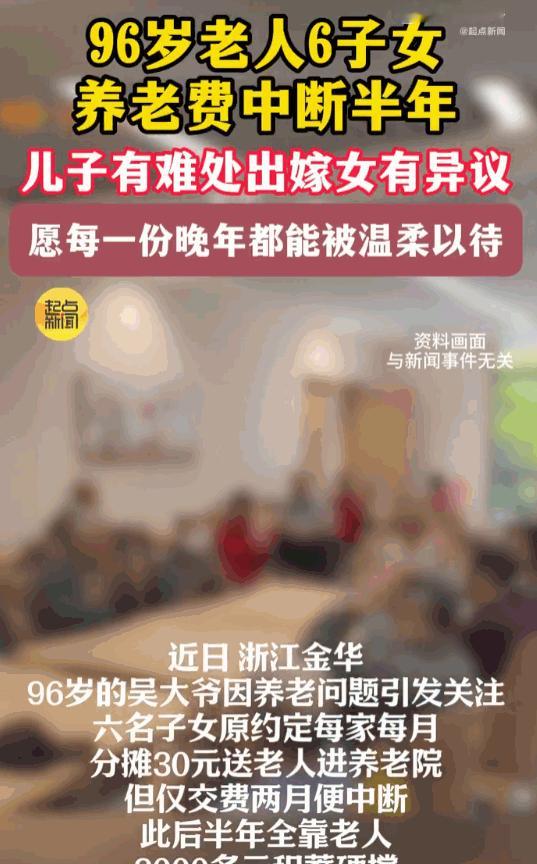 “太悲哀了！浙江金华，一位96岁老人被子女送去了养老院，6子女约定每人月付300
