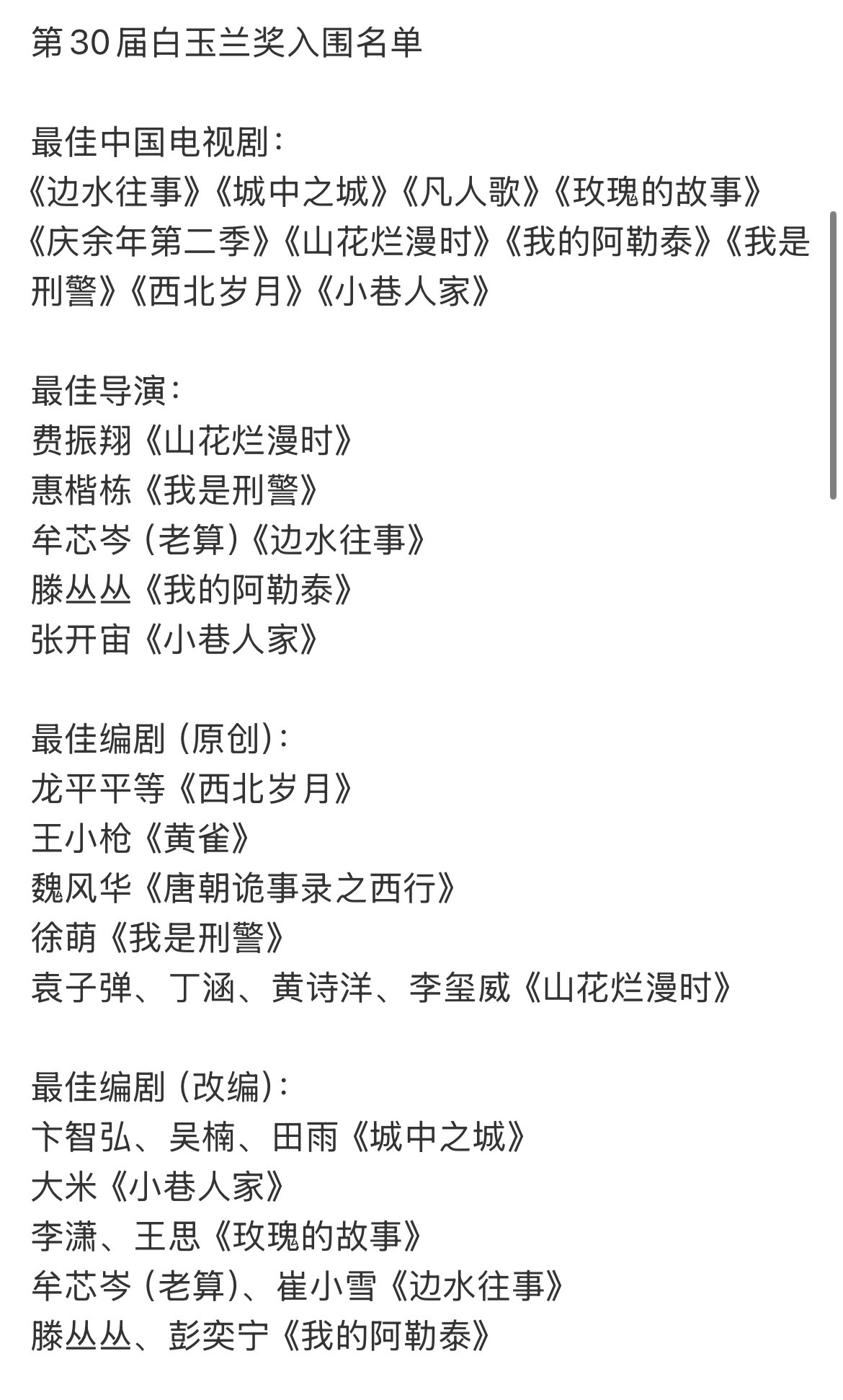 预测一下白玉兰奖获奖名单吧🤔最佳电视剧我感觉会是《山花烂漫时》最佳导演可能是《