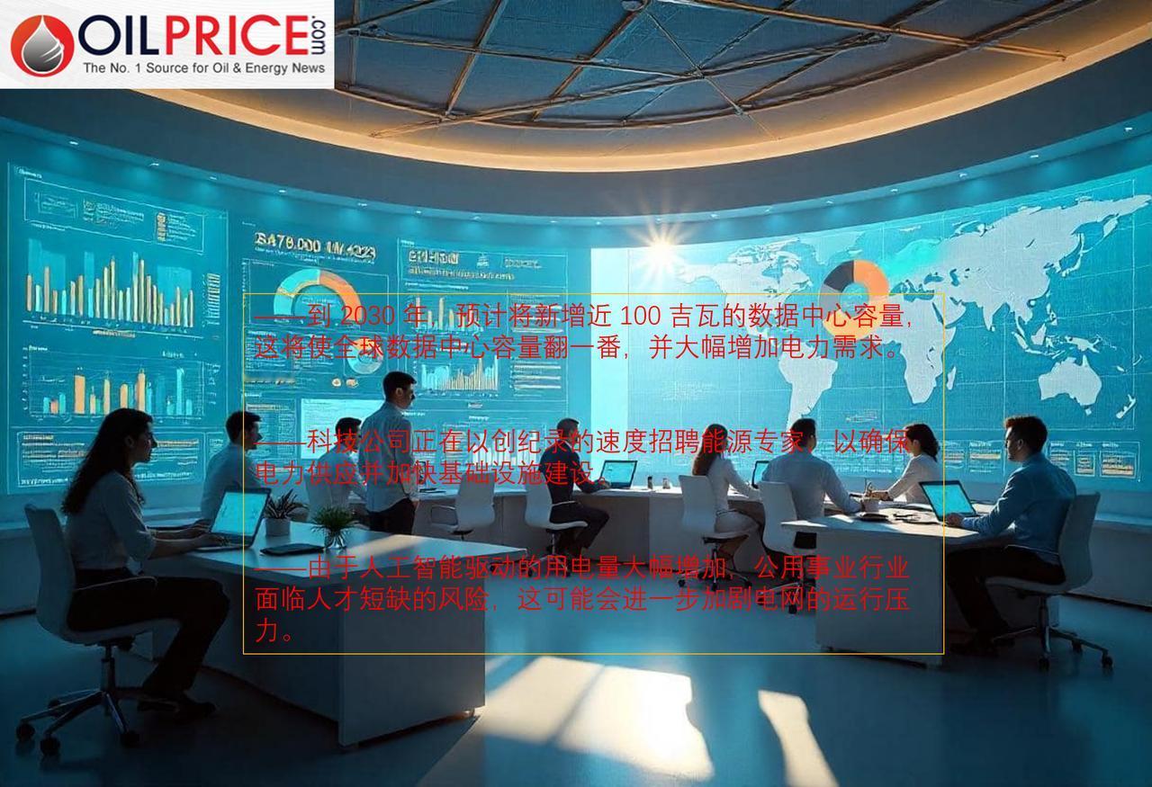 大型科技公司正在能源领域大肆搜刮人才，以支撑人工智能的繁荣发展随着科技行业不