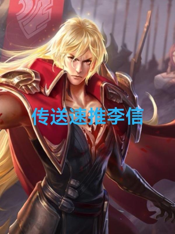 王者荣耀，s41赛季，独家邪修出装攻略：对抗（传送速推流）李信李信是非常