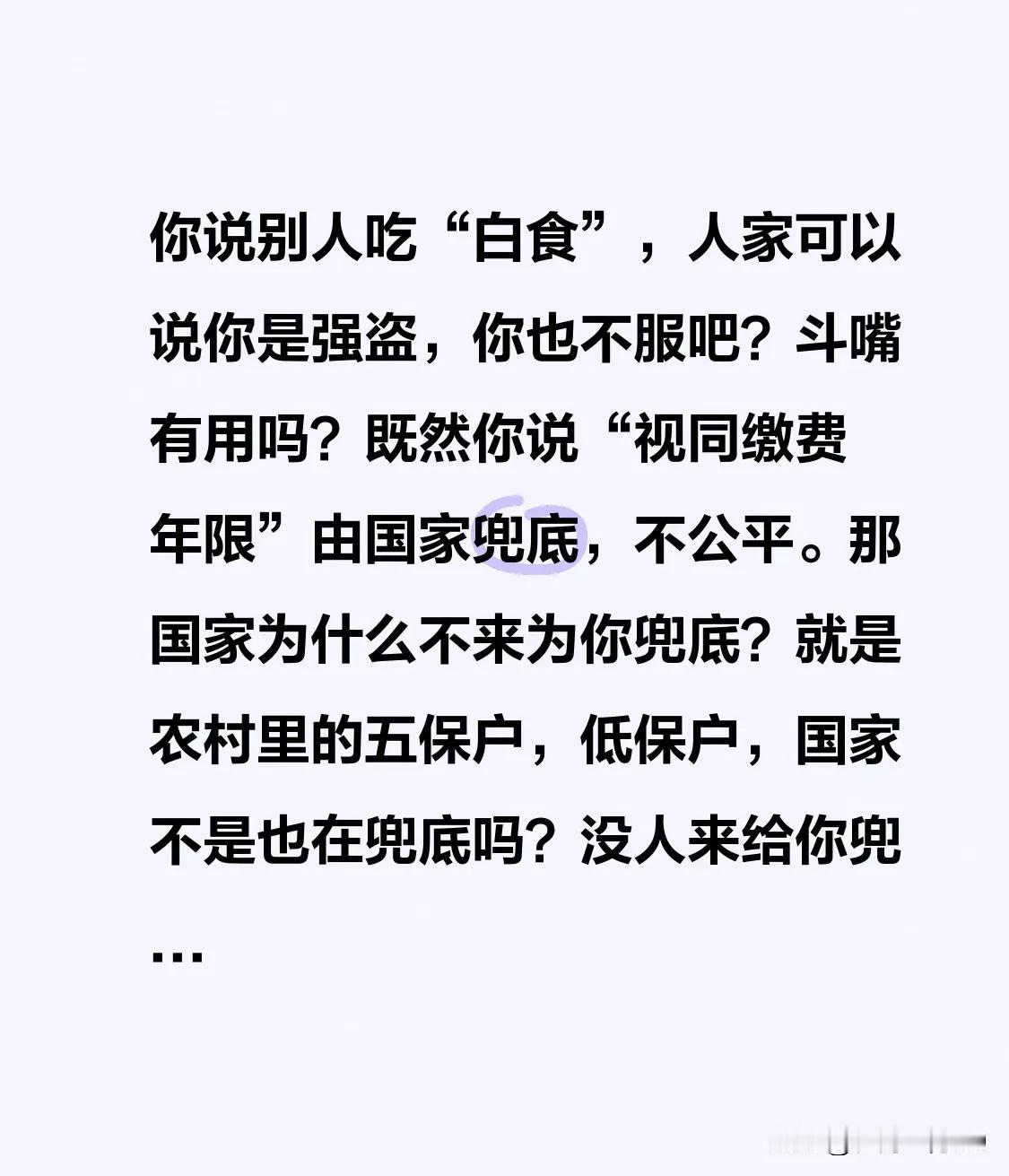 你说别人吃“白食”，人家也可以说你是强盗，你也不服吧？斗嘴有用吗？既然你说“视同