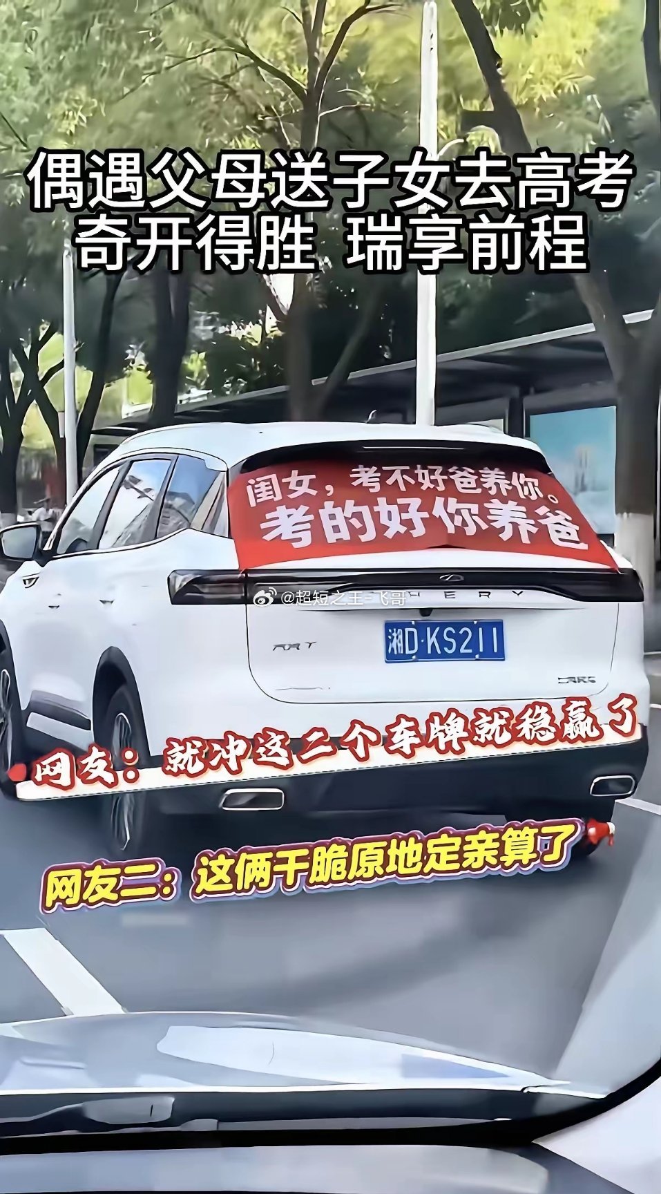 这两天网上疯传的湖南送孩子高考的两位家长，他们车后的标语成了热门话题。一辆是奇瑞