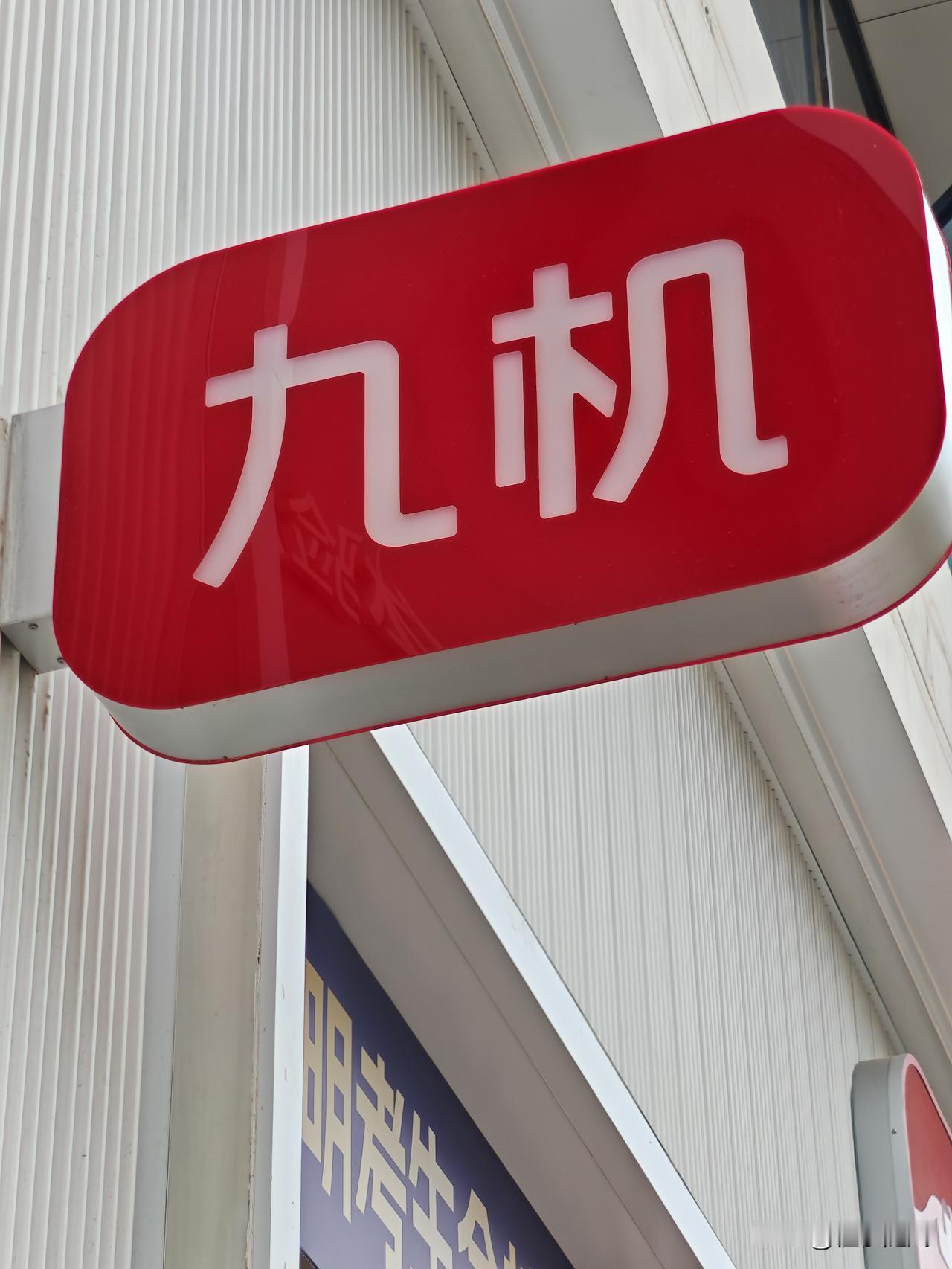 谢谢九机！半个多月前，电脑接收不了Wiff信号，请网络维护师傅修理。昨天上午打
