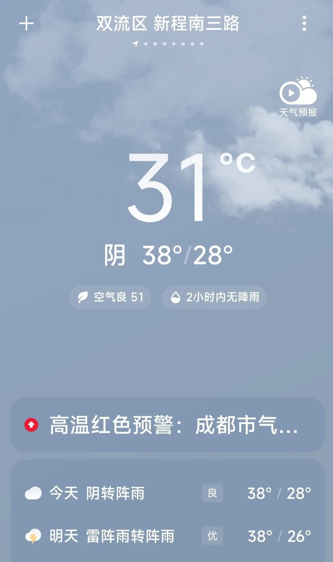 成都双流区早晨气温就已达31度了，最高气温为38度，天气晴朗。重庆的气温在34度