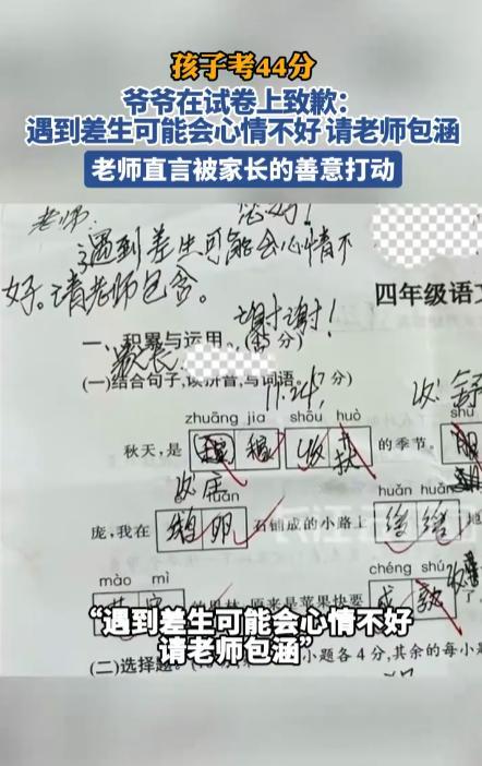 小学4年级孙子语文考试，考了44分，爷爷在试卷上致歉留言：“老师，遇到差生可能心
