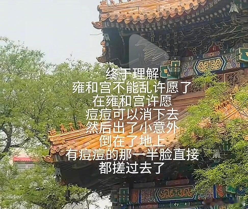 糟糕，北京雍和宫风评被害😅​​​