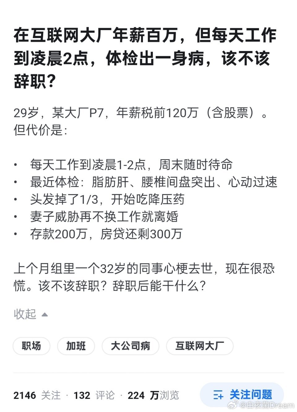 在互联网大厂年薪百万，但每天工作到凌晨2点