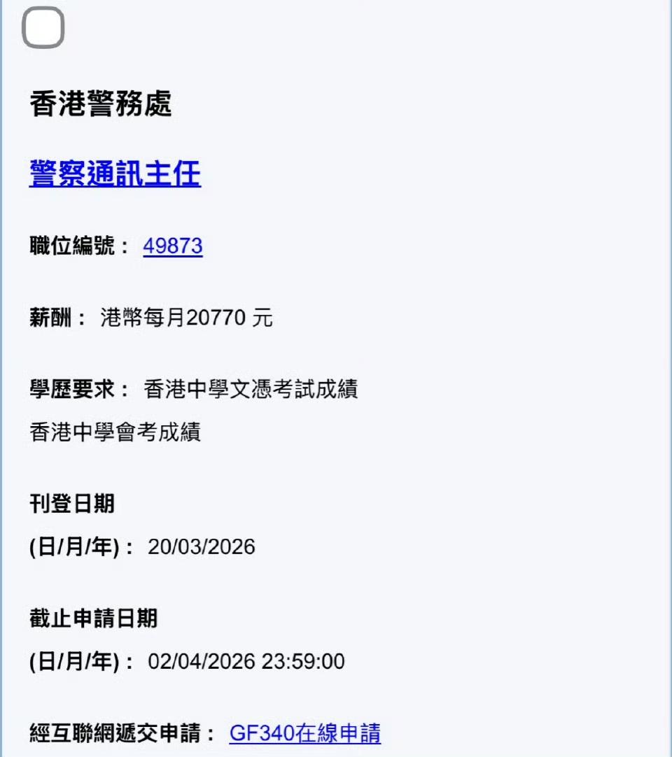 香港警务处招聘警察通讯主任，负责处理999报案电话，月薪达$38,715，公务员