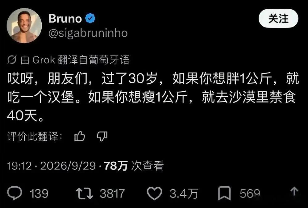 哎呀，朋友们，过了30岁，如果你想胖1公斤，就吃一个汉堡。如果你想瘦1公斤，就去沙漠里禁食40天是真