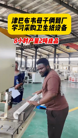 一对津巴布维的母子来中国采购引进小型卫生纸生产设备。他们打算回国开一家卫生纸厂