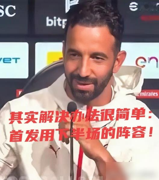 我可能等不到战术成型那天。AC米兰0-2输本菲卡，阿莫林把这话撂桌上了。他承认，球队一拿球就给自己找