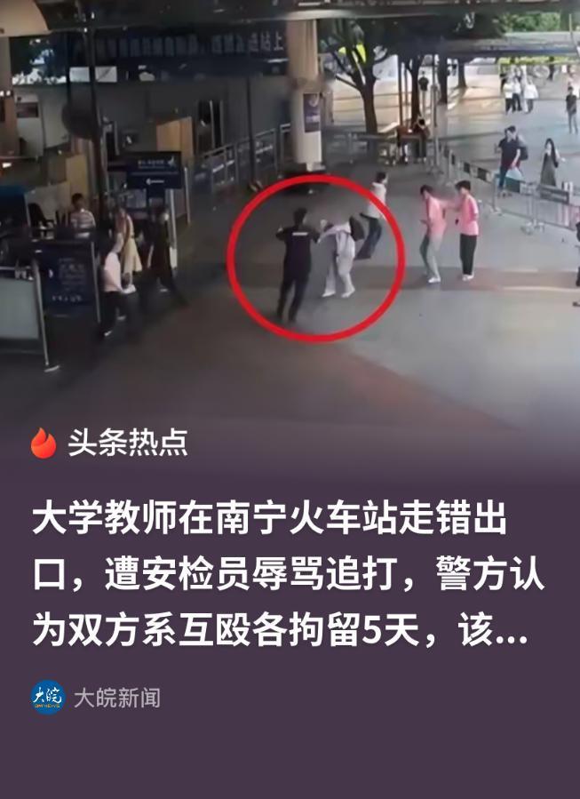南宁火车站互殴案引发热议，大学老师被拘后起诉，互殴认定成关键。 南宁铁路公安
