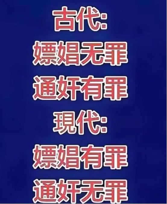 古代嫖娼无罪，通奸有罪。现代嫖娼有罪，通奸无罪，为什么会这样呢？有网友犀利评论：
