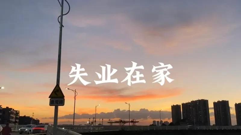 发现了没有，30多少岁失业比40多岁失业更加难受，40多岁失业的人再怎么样自