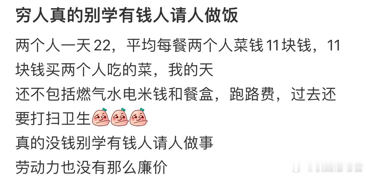 穷人真的别学有钱人请人做饭？​​​
