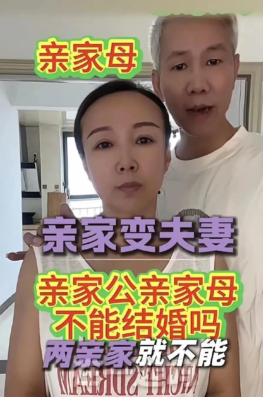 火上人民日报了！一个女的和她亲家公好上了。她48岁，老公已经去世15年了；亲家公