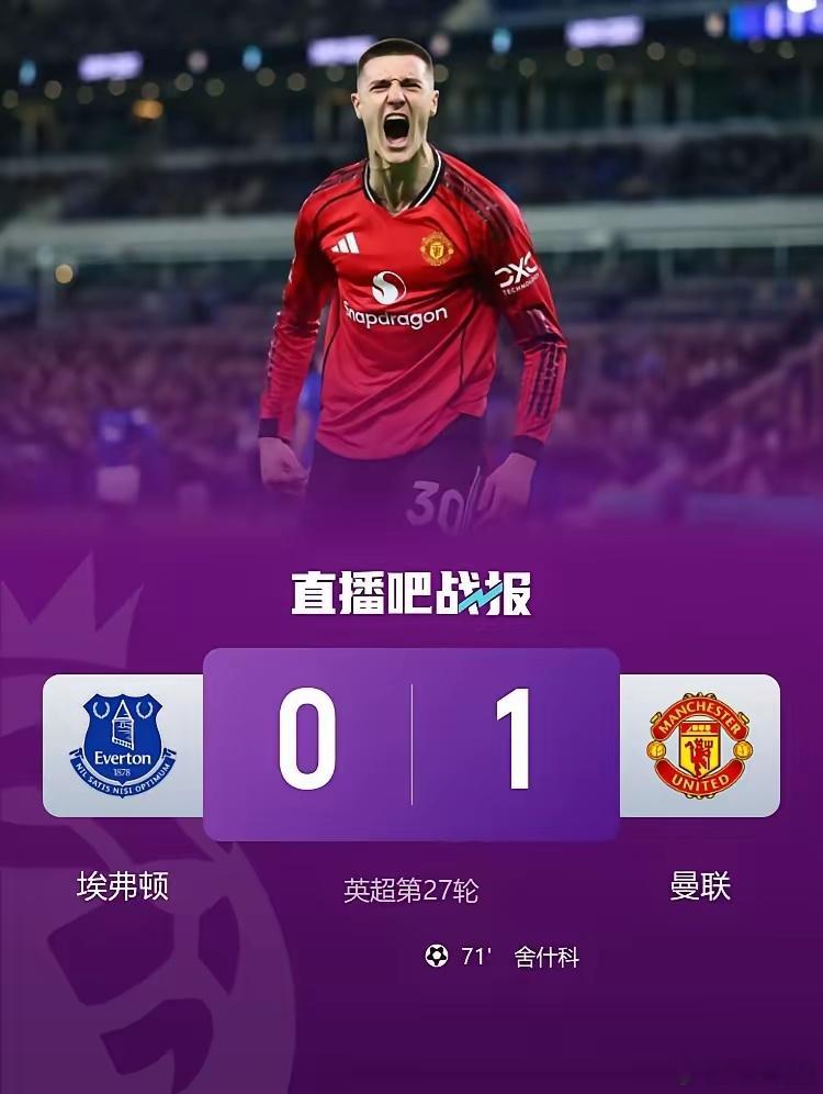 生活手记劫富济贫！曼联1:0击败埃弗顿，最近6场比赛取得5胜1平，赢的球队除