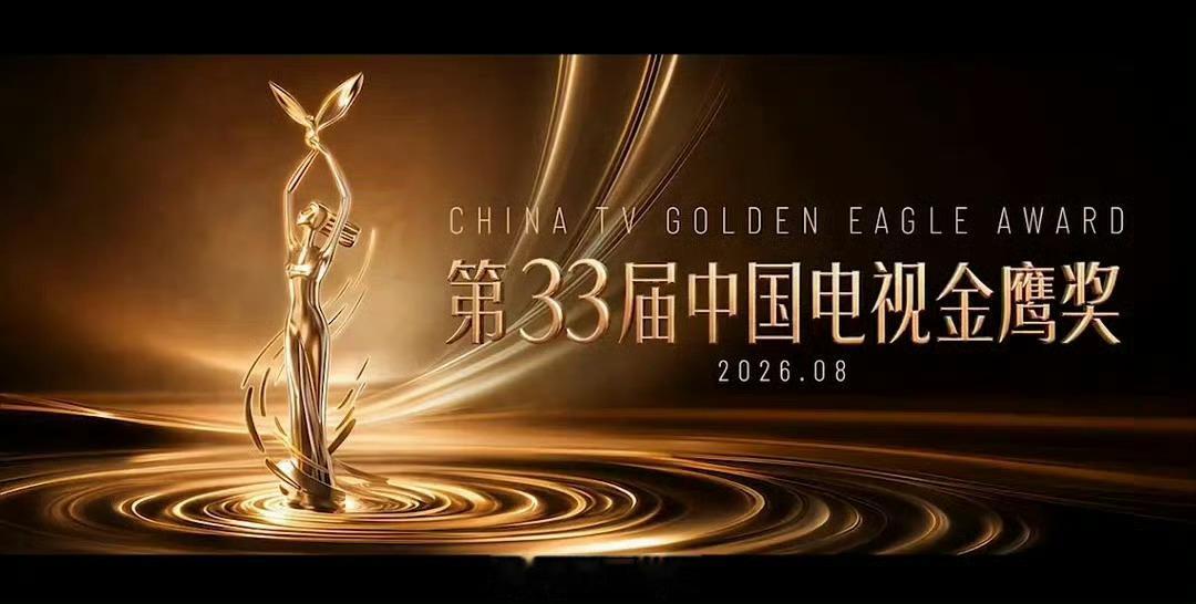 金鹰奖30号批文才拿到，提名名单没那么早的