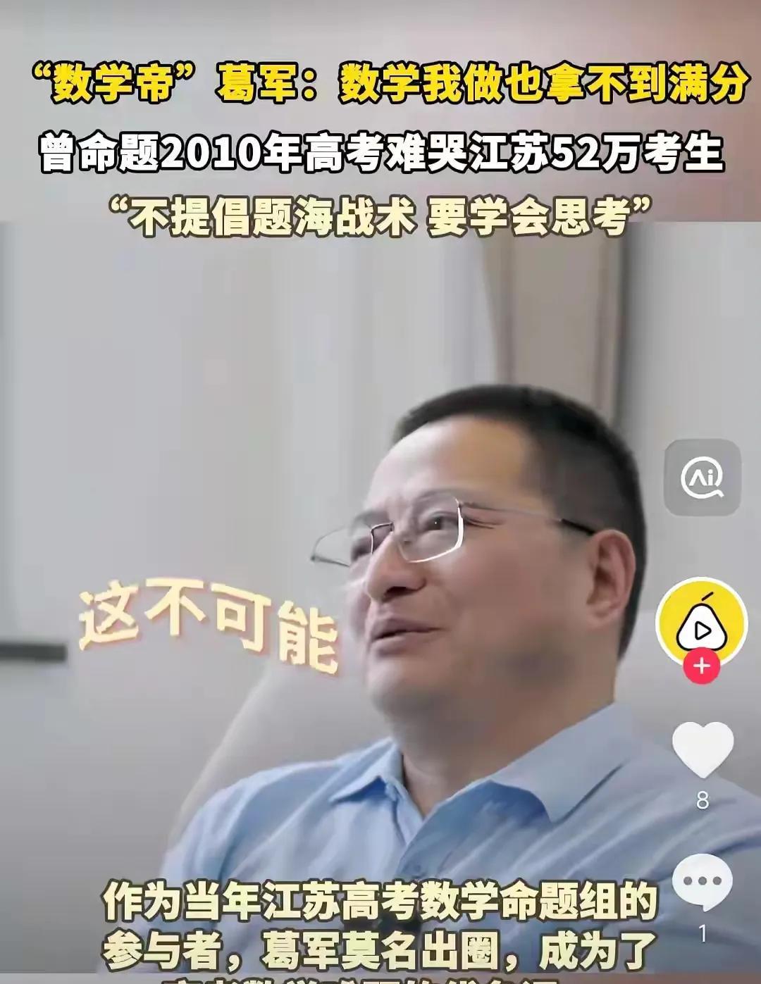 著名数学家葛军：“高考数学试卷是我出的，但我自己坐在考场上也不一定能拿满分。但是