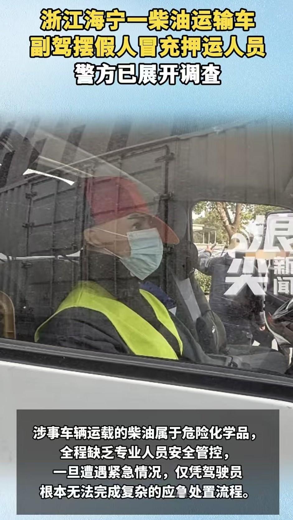 油罐车副驾放塑料兄弟，上有政策下有对策体现地淋漓尽致。假人不用开工资，不用社交