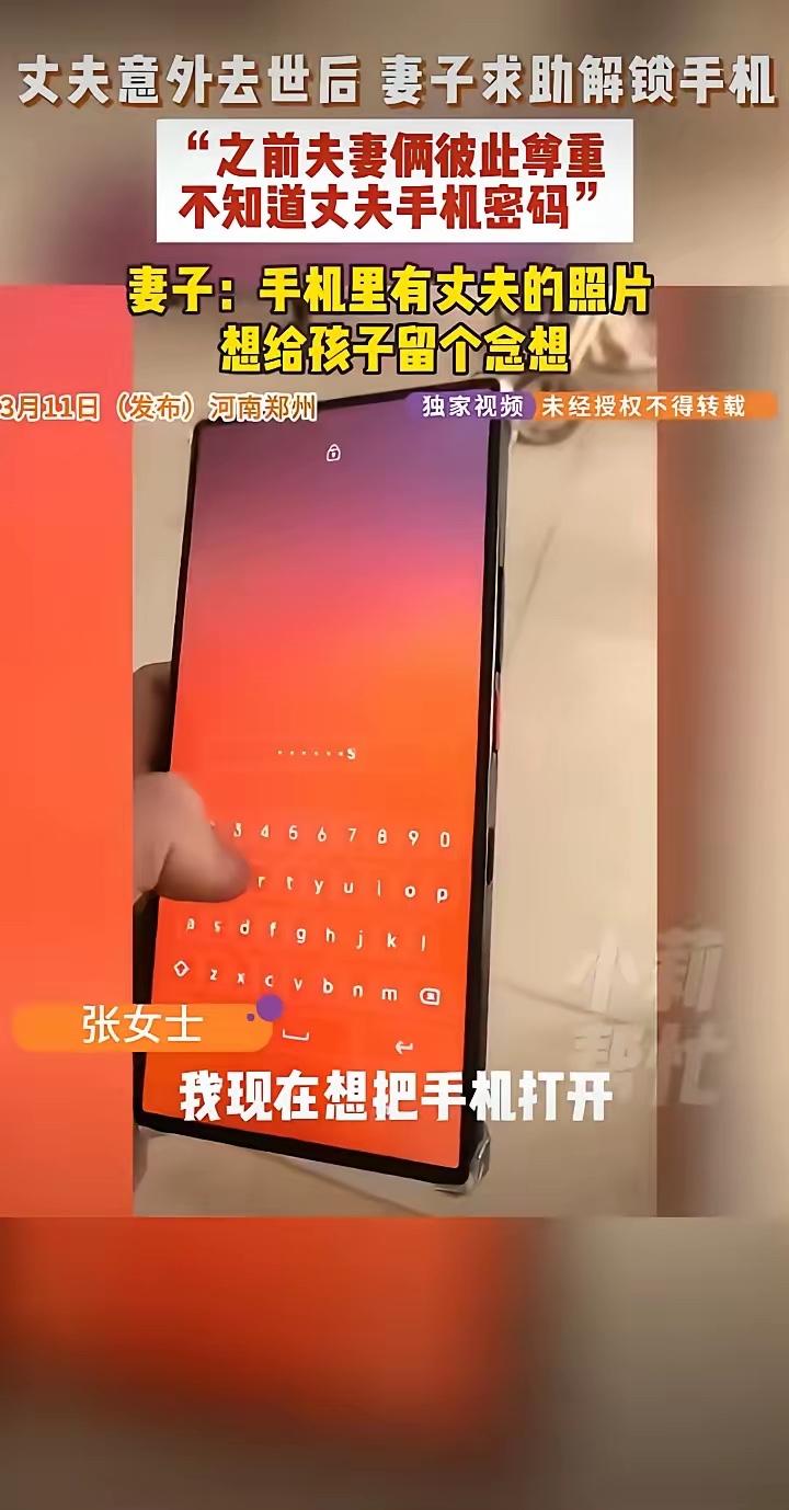 看哭！郑州妻子想解锁逝者手机留纪念，这道题全网都在答丈夫突发意外离世，她只想