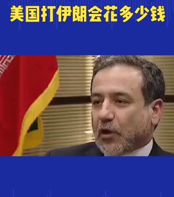 网传“打伊朗只花200亿美元”严重低估真实代价，美国根本收不住手很多人简单
