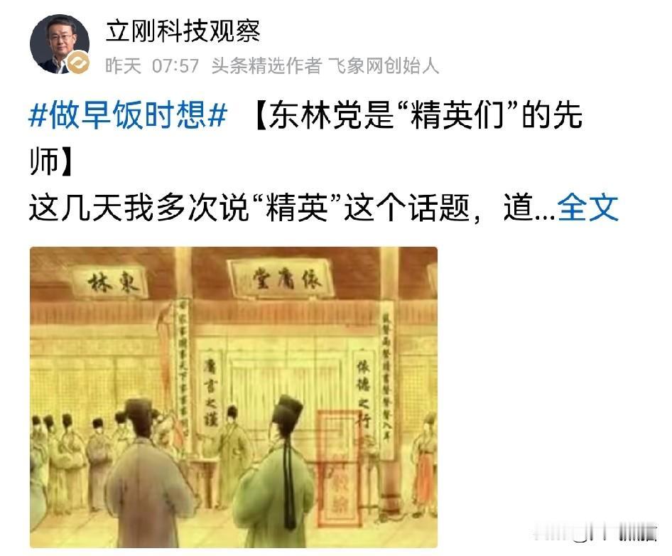 项立刚以东林党来举例子，希望某些人能听得进去！明末后期，部分东林人士绅绑定江南