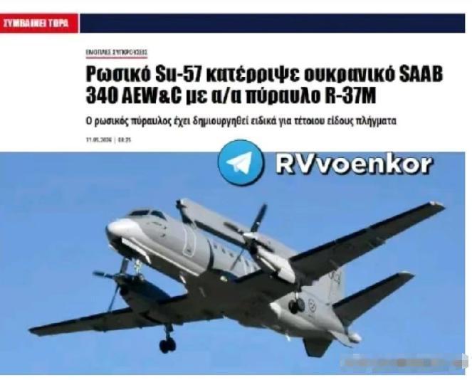 重磅！俄苏-57疑似击落乌萨博340预警机，R-37M导弹再立奇功。据希腊媒体报