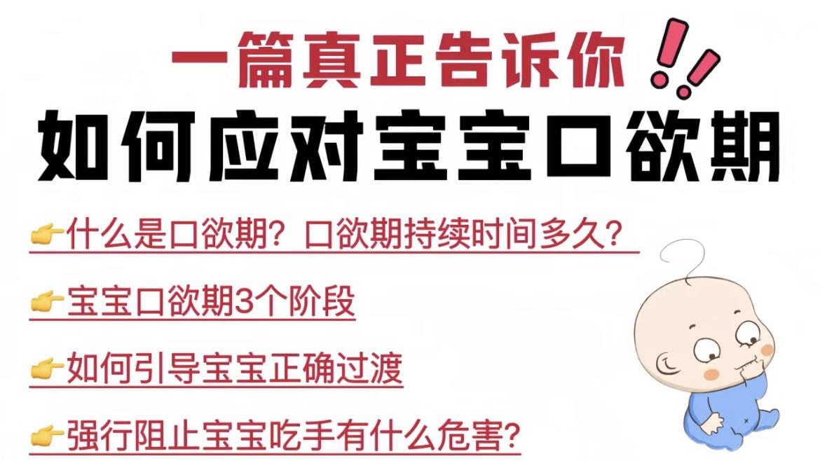 口欲期宝宝见啥啃啥? 正确应对方法来了