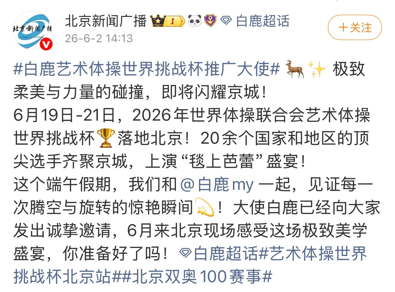和白鹿一起见证白鹿艺术体操世界挑战杯推广大使九宫格的正确打开方式《北京发布》《
