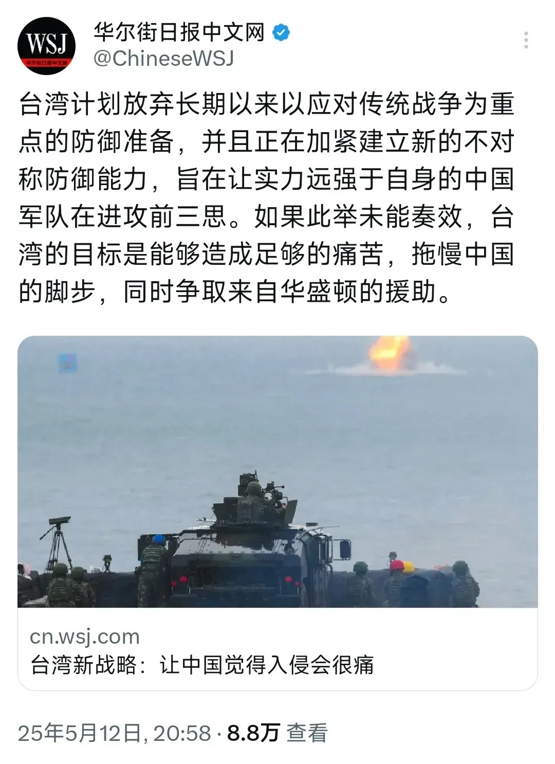 《华尔街日报》中文网5月12日晚报道：“台湾计划放弃长期以来应对传统战争为重点的