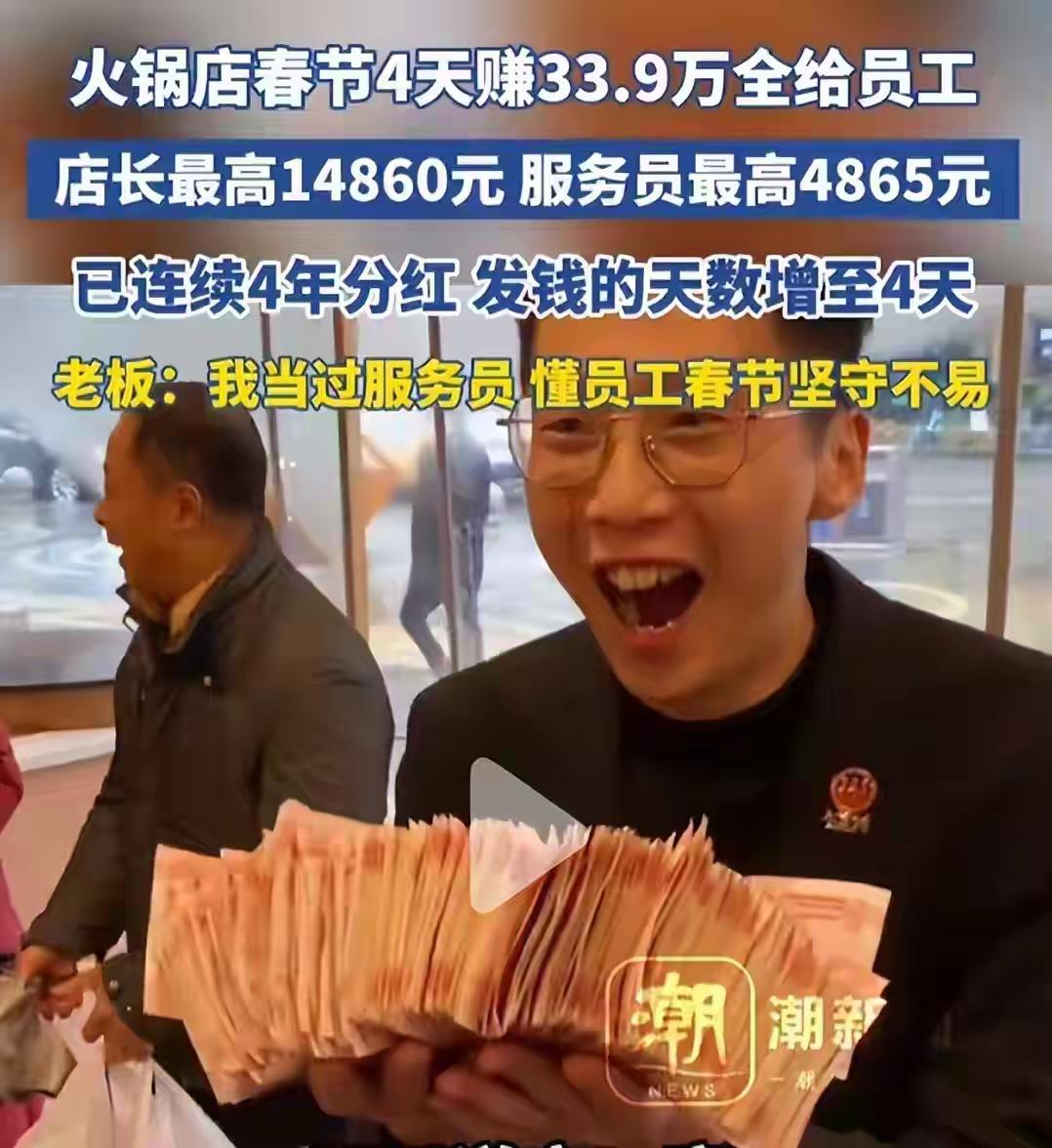 四川遂宁七里川火锅店老板又发钱了！春节4天狂赚33.9万竟一分不留，全员排队领现