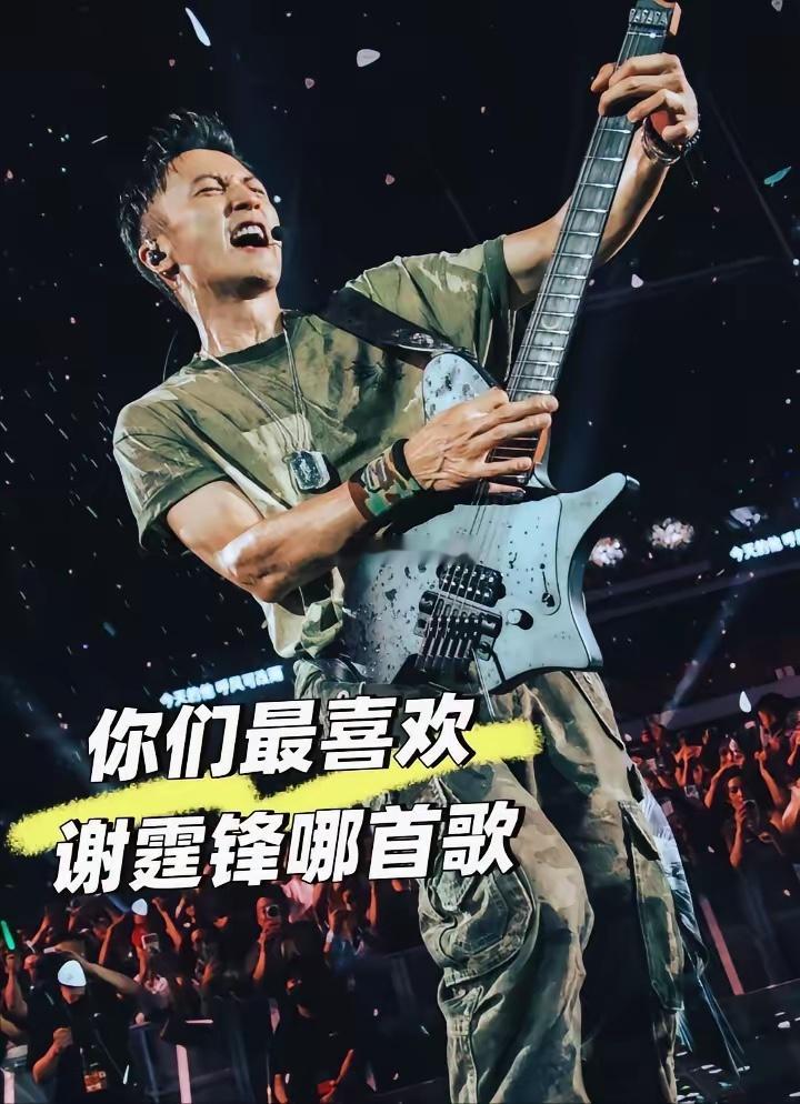 谢霆锋为什么不停开演唱会，原因很简单，不是缺钱需要频繁跑演出，更不是单纯贪恋