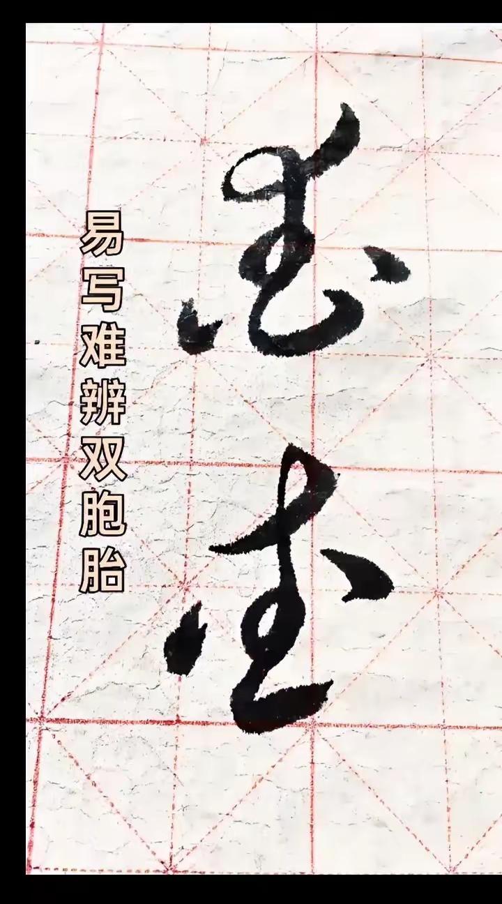草书是书法艺术的天花板，写得一手漂亮的草书也是很多书法爱好者的愿望，但是写好草书