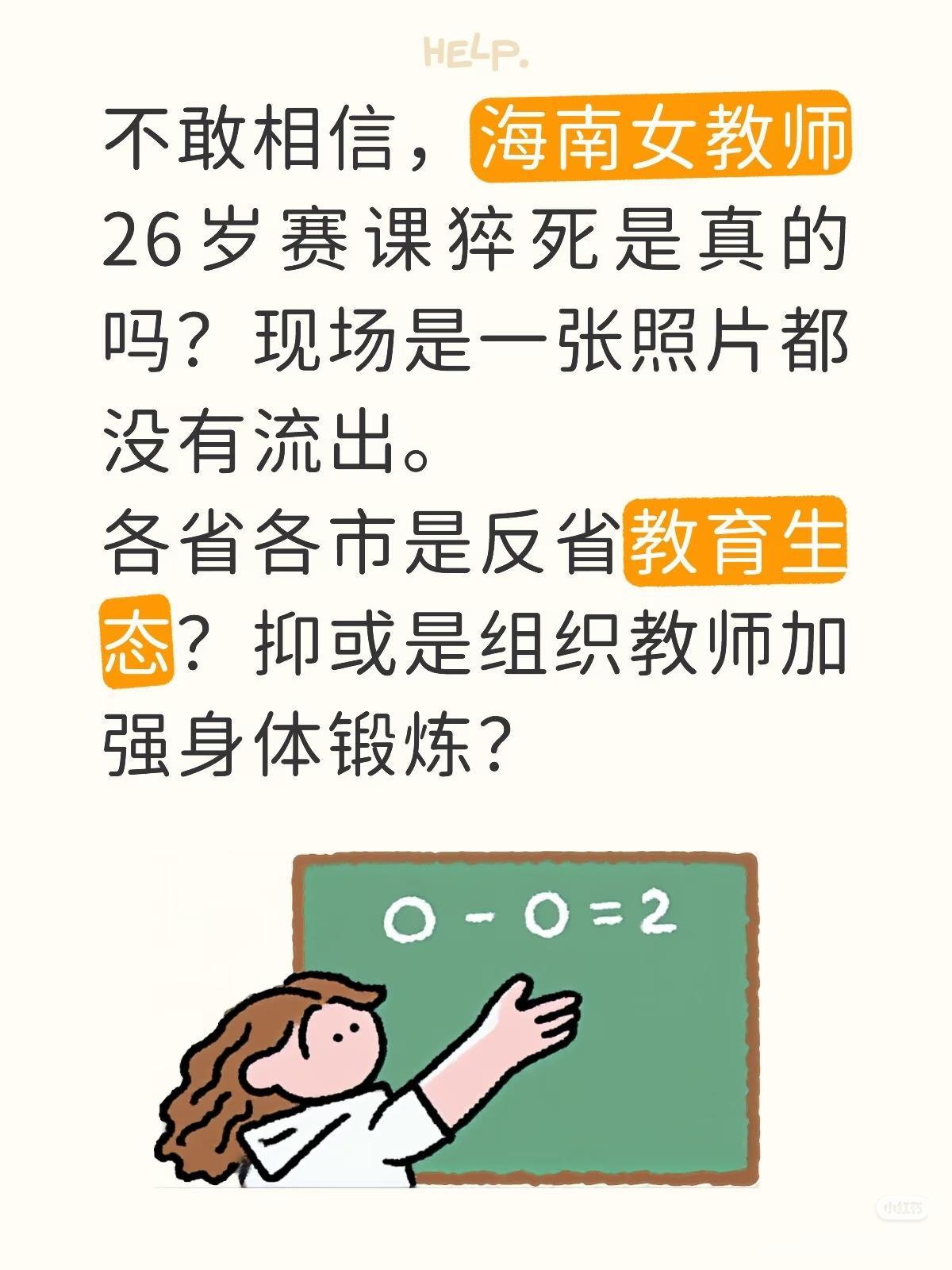 海南24岁女老师的事情，给所有年轻的老师们提个醒！参加参加重要的比赛，千万要