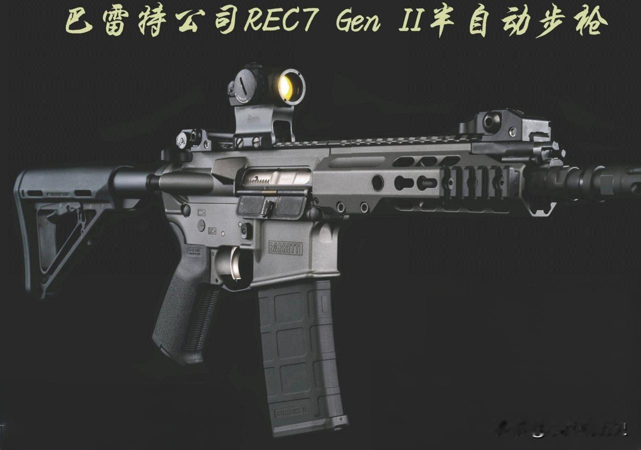 巴雷特公司REC7GenII半自动步枪REC7半自动步枪由巴雷特公司打造