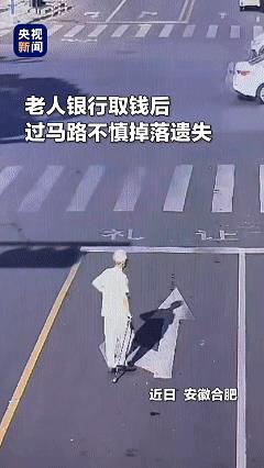 “上央视新闻了！”安徽合肥，一老人刚从银行取了2000元的现金，却全部掉了，