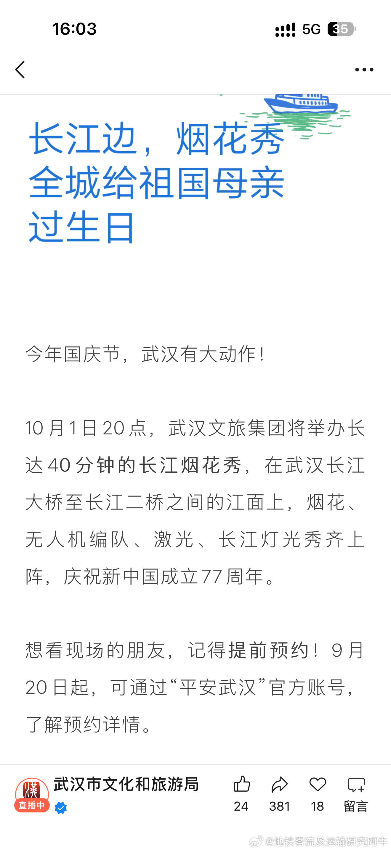 武汉地铁【武汉国庆烟花秀】今年10月1日20点，武汉文旅集团将举办长达40分