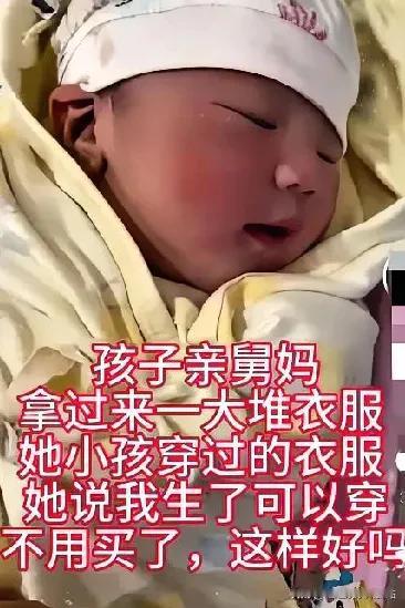 女子刚生下可爱的宝宝，孩子的亲舅妈便拿来一大堆衣服。她对侄女说：这些衣服都是我家